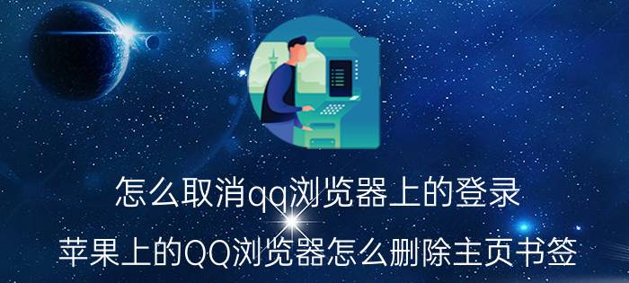 怎么取消qq浏览器上的登录 苹果上的QQ浏览器怎么删除主页书签？